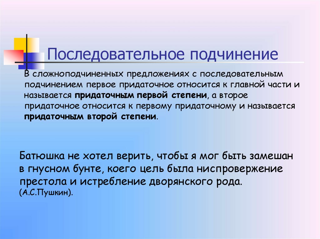 Последовательное подчинение