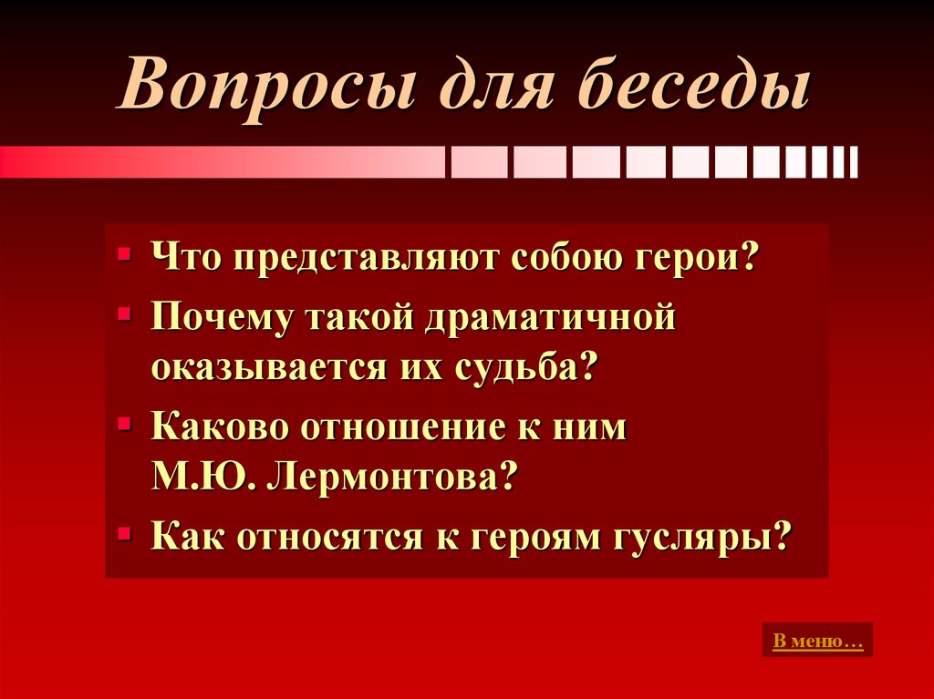 Вопросы для беседы