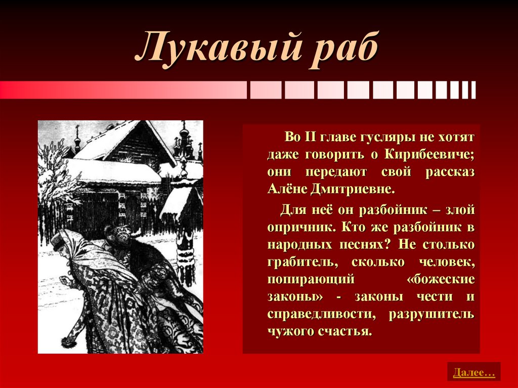 Лукавый раб