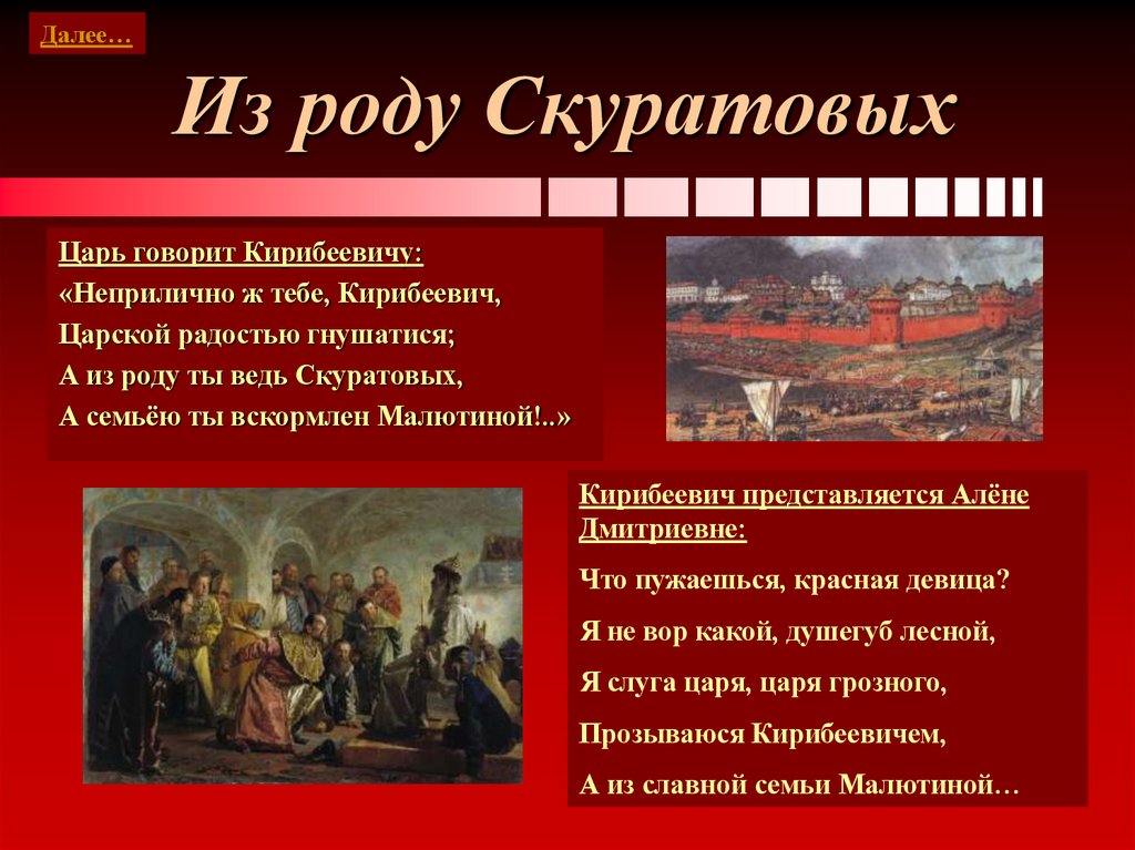 Из роду Скуратовых