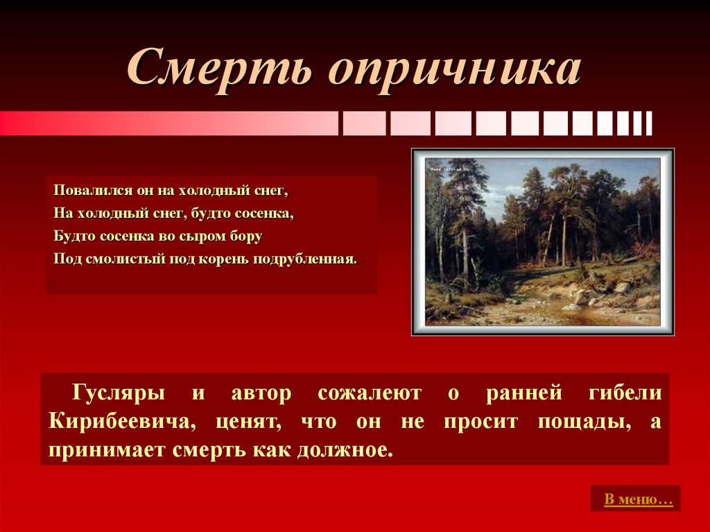 Смерть опричника