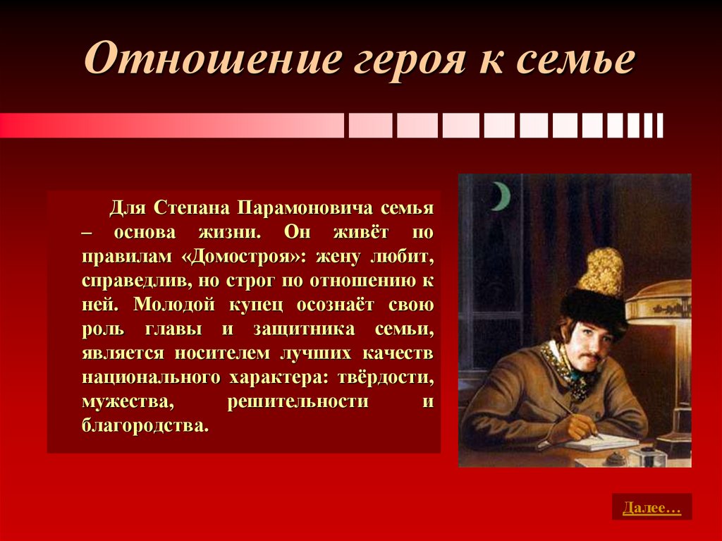 Отношение героя к семье