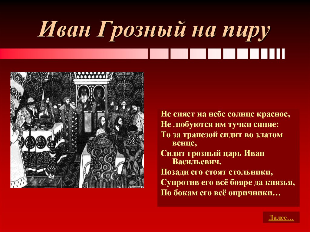 Иван Грозный на пиру