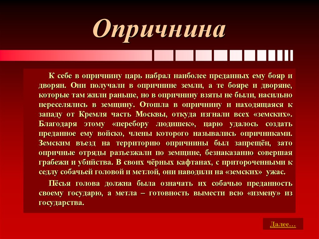 Опричнина