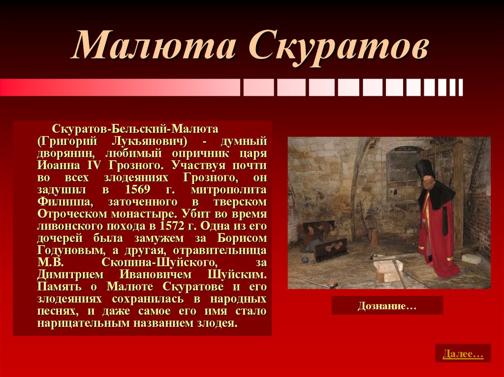 Малюта Скуратов