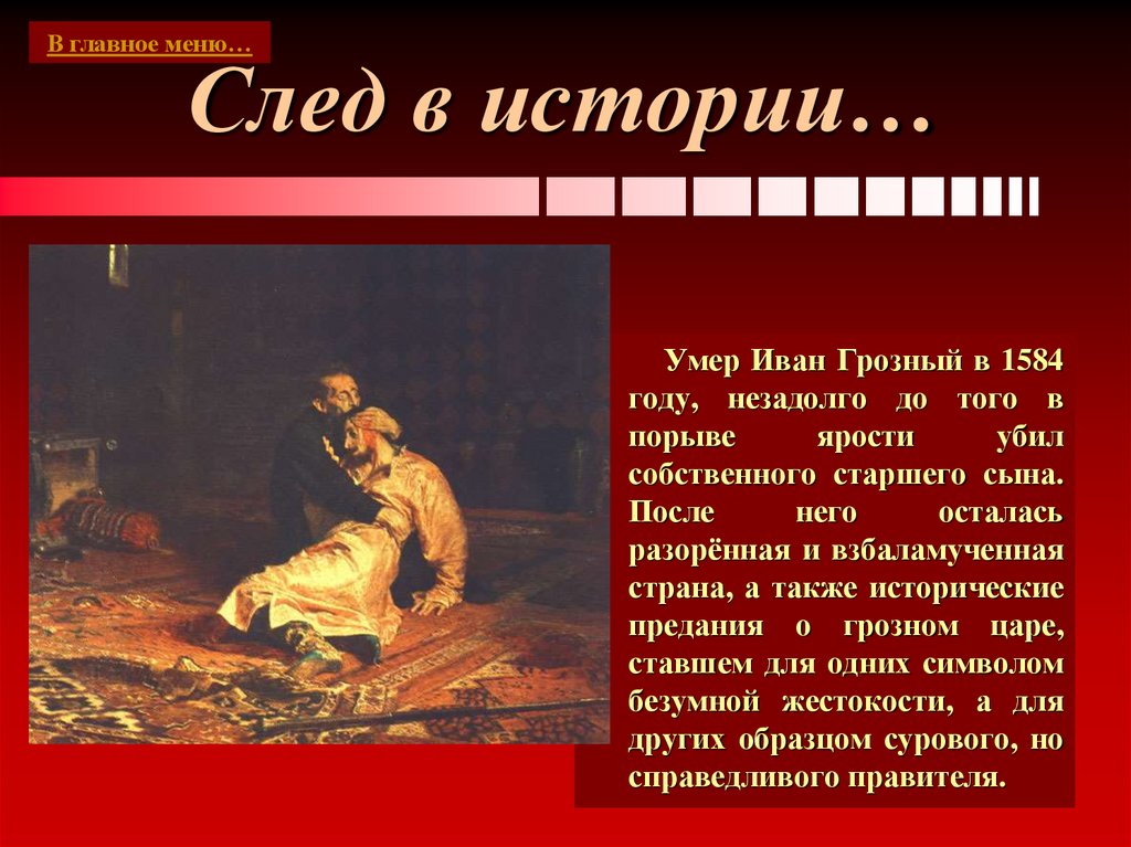 След в истории…