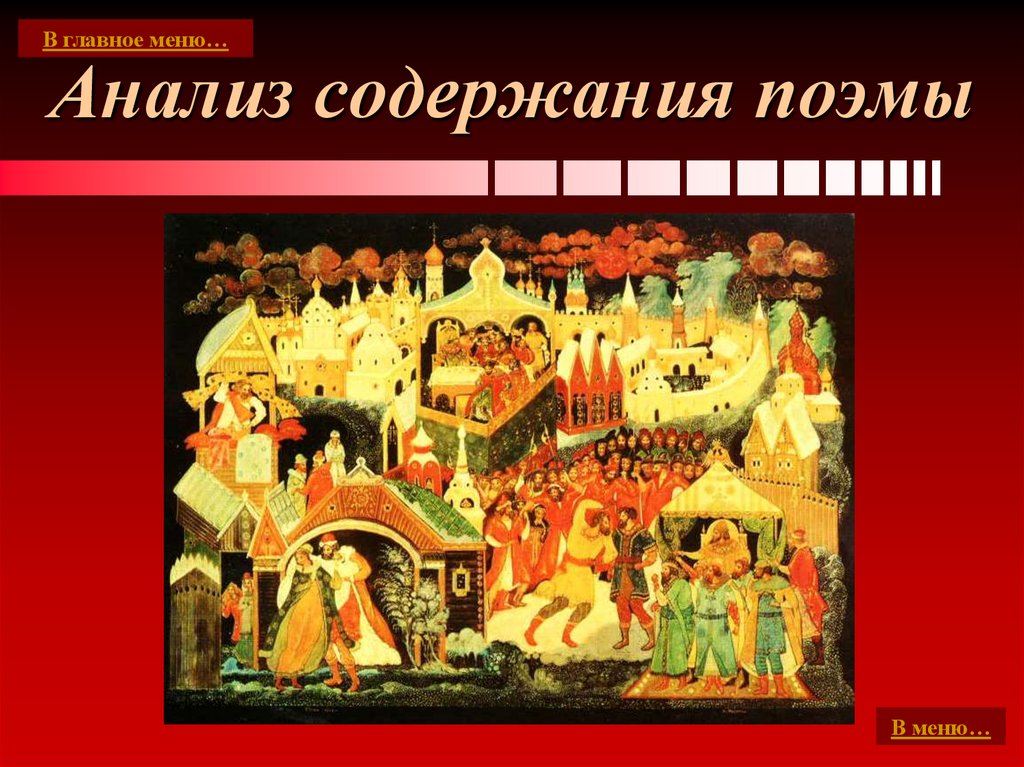 Анализ содержания поэмы