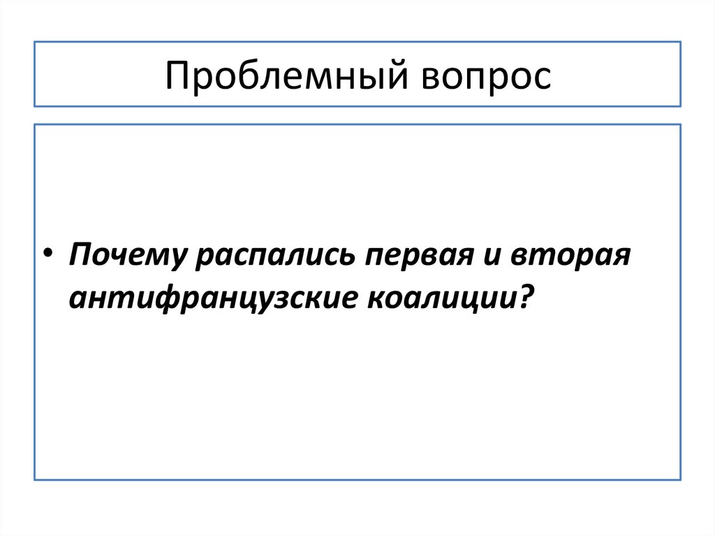 Проблемный вопрос