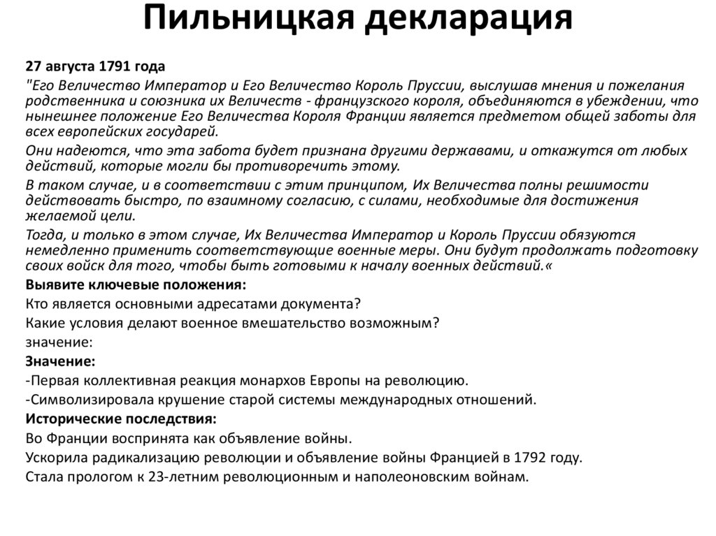 Пильницкая декларация