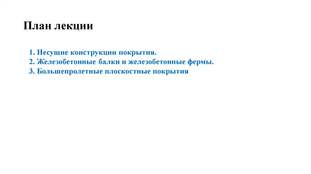 План лекции