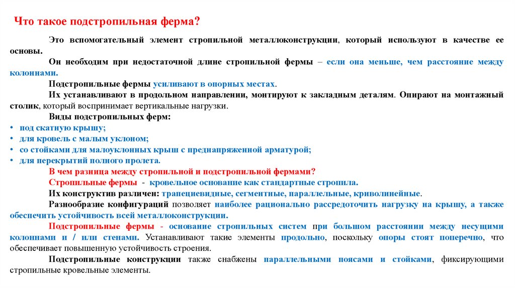 Что такое подстропильная ферма?