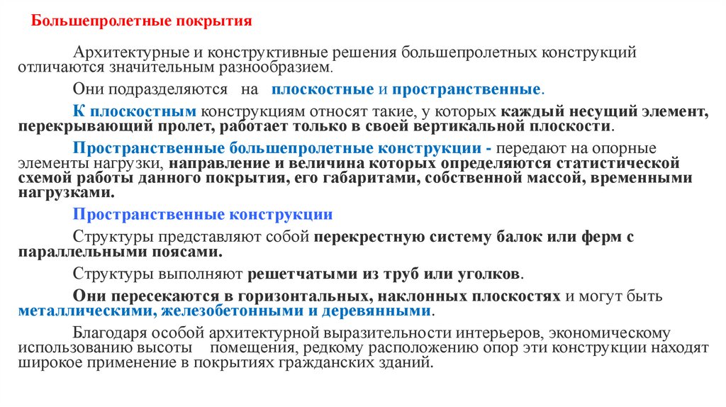 Большепролетные покрытия