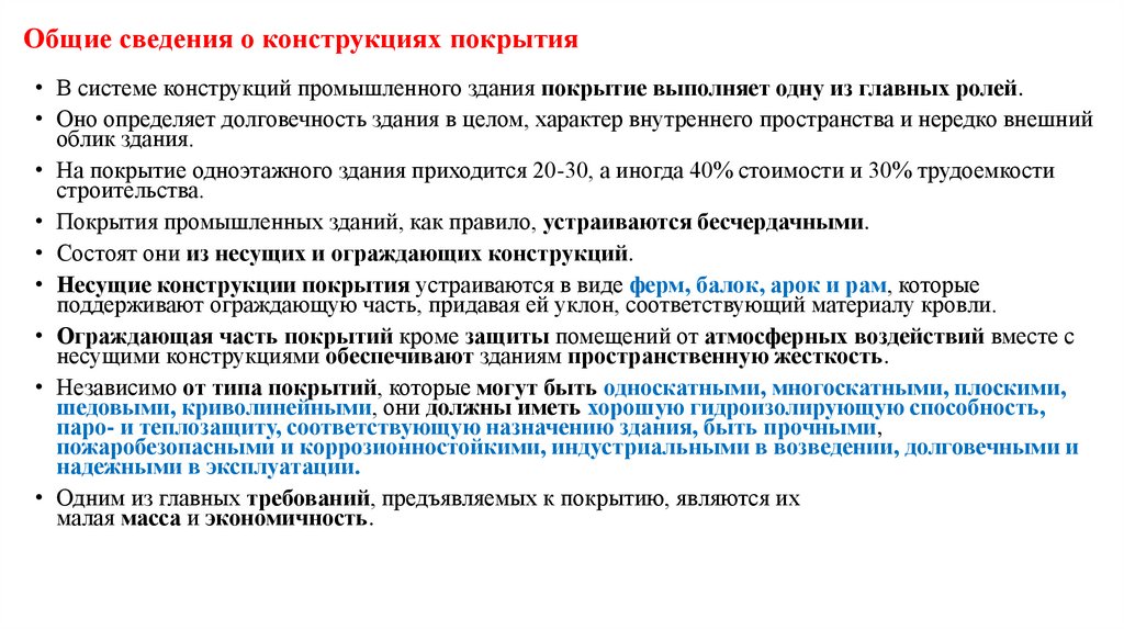 Общие сведения о конструкциях покрытия