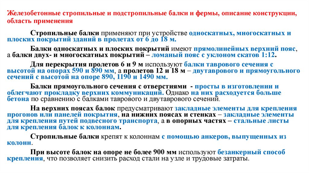 Железобетонные стропильные и подстропильные балки и фермы, описание конструкции, область применения