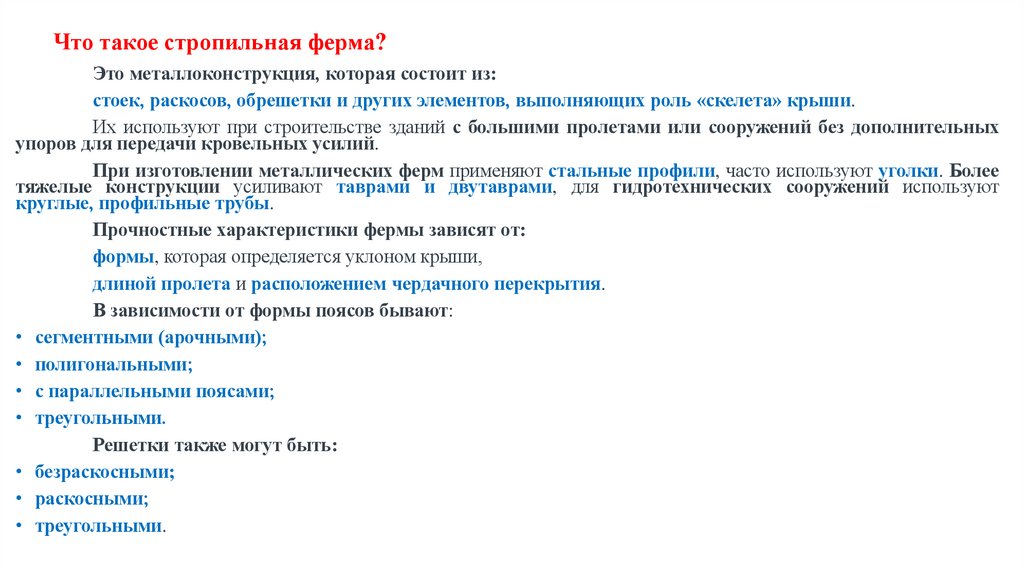 Что такое стропильная ферма?