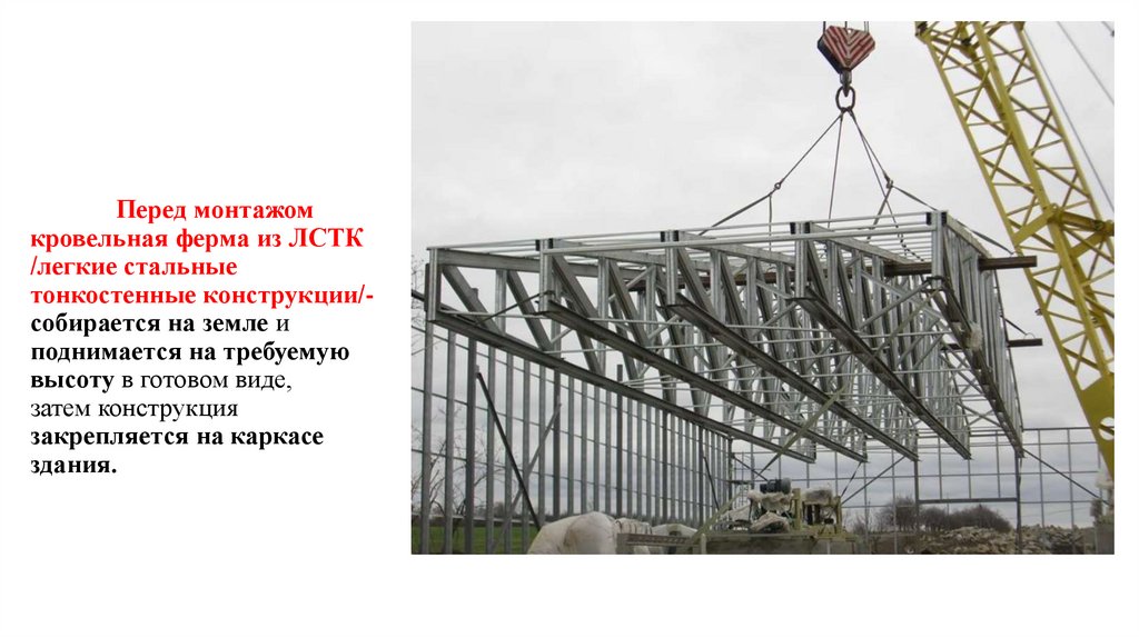 Перед монтажом кровельная ферма из ЛСТК /легкие стальные тонкостенные конструкции/- собирается на земле и поднимается на