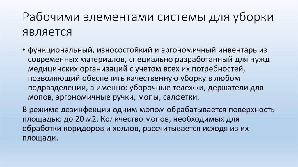 Рабочими элементами системы для уборки является