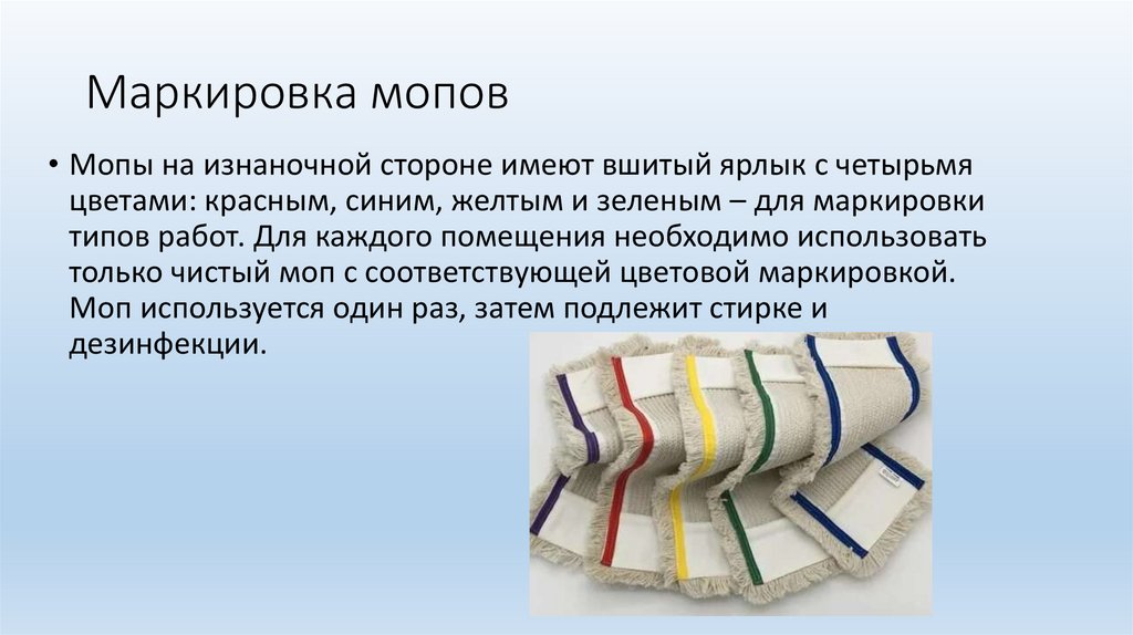 Маркировка мопов