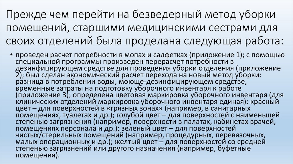 Прежде чем перейти на безведерный метод уборки помещений, старшими медицинскими сестрами для своих отделений была проделана