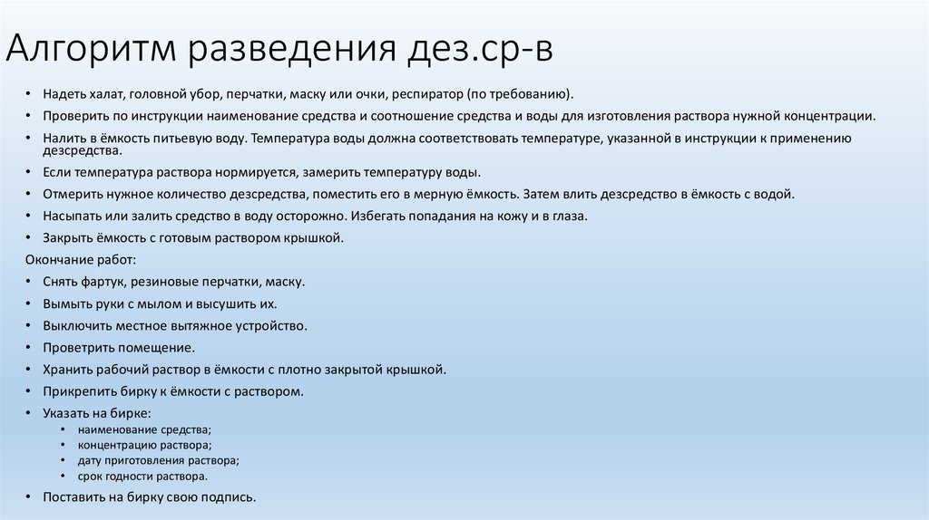 Алгоритм разведения дез.ср-в