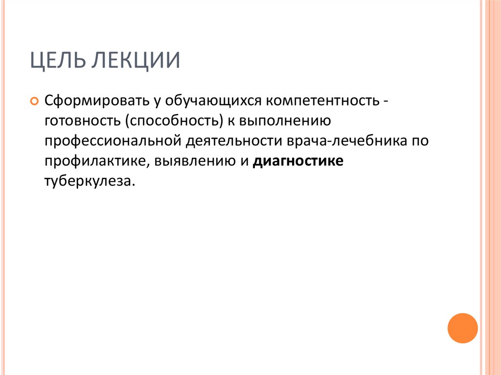 ЦЕЛЬ ЛЕКЦИИ