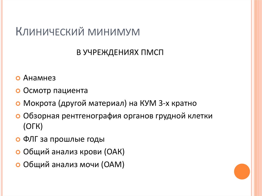 Клинический минимум