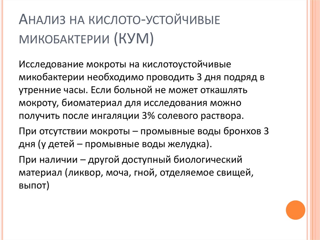 Анализ на кислото-устойчивые микобактерии (КУМ)