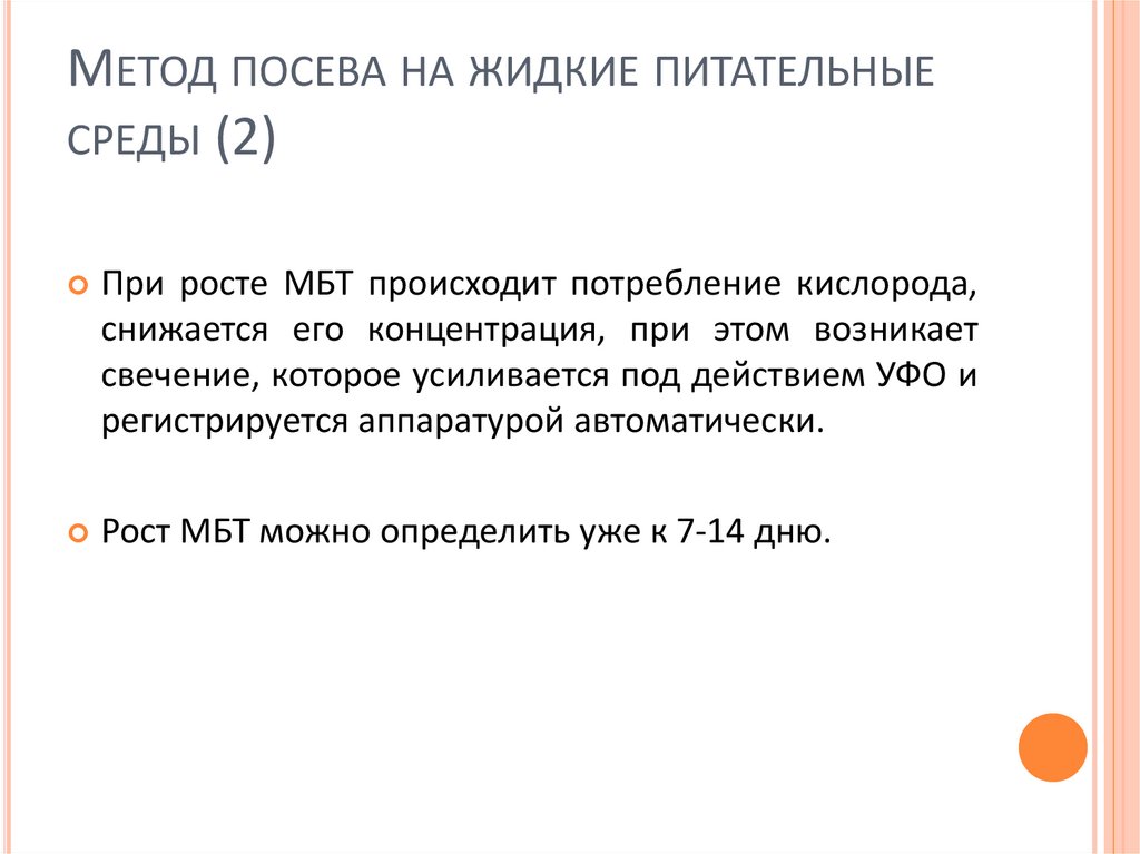 Метод посева на жидкие питательные среды (2)