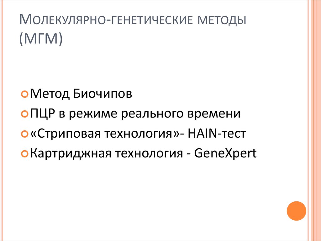 Молекулярно-генетические методы (МГМ)