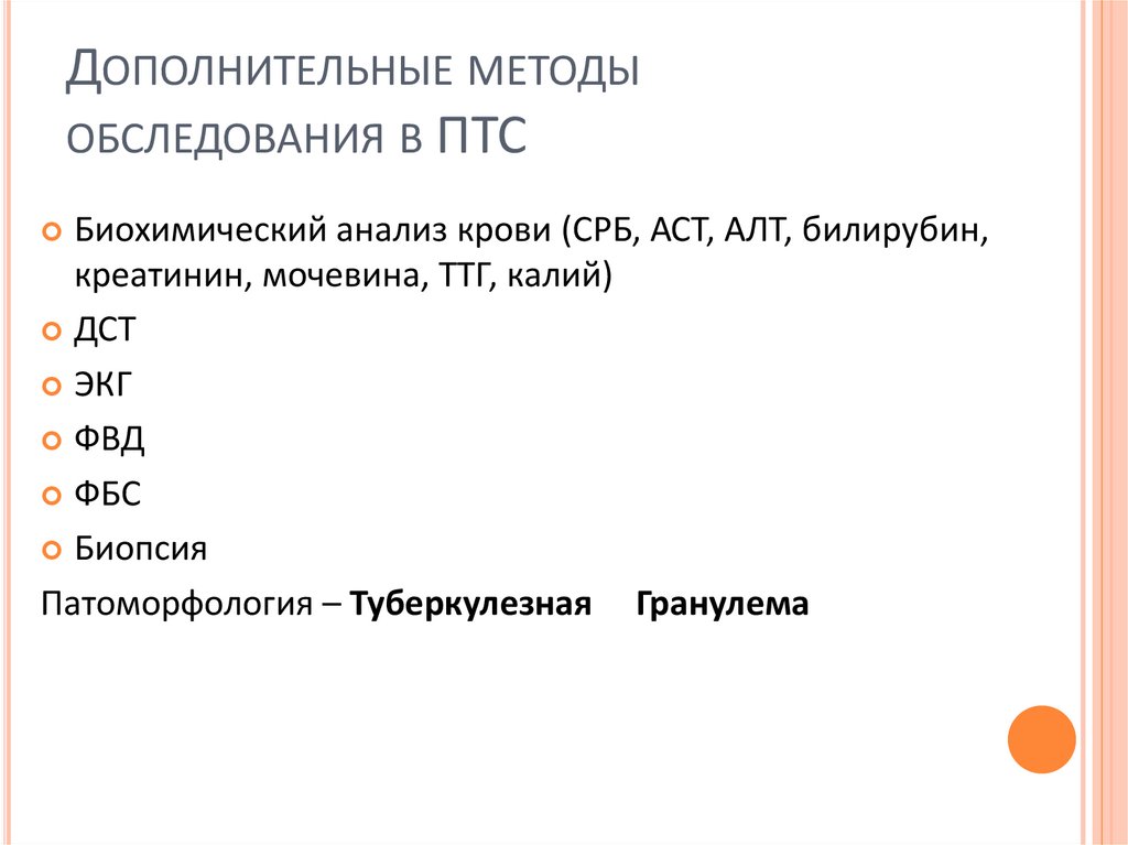 Дополнительные методы обследования в ПТС