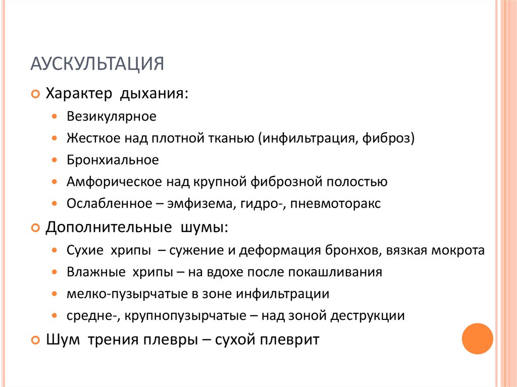 аускультация