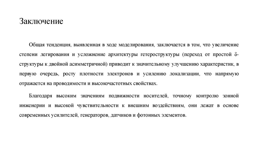 Заключение