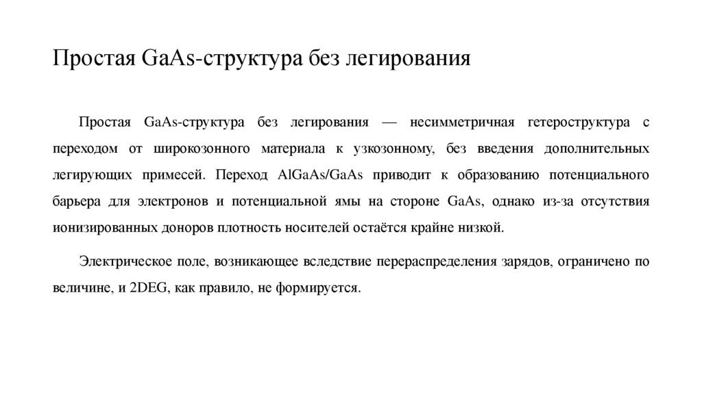 Простая GaAs-структура без легирования