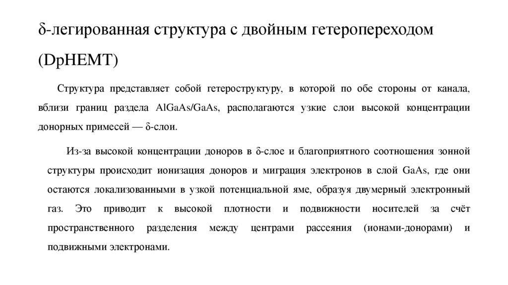 δ-легированная структура с двойным гетеропереходом (DpHEMT)