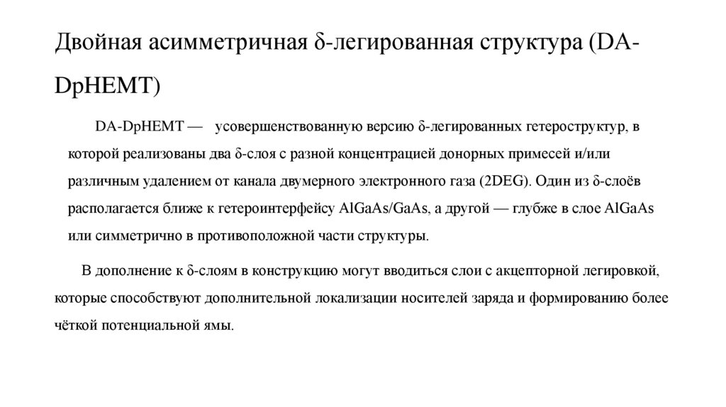 Двойная асимметричная δ-легированная структура (DA-DpHEMT)