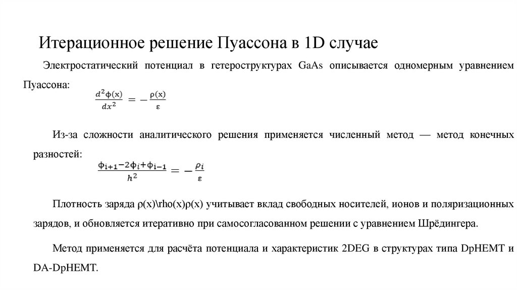 Итерационное решение Пуассона в 1D случае