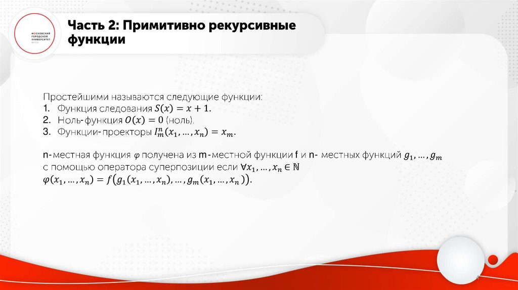 Часть 2: Примитивно рекурсивные функции