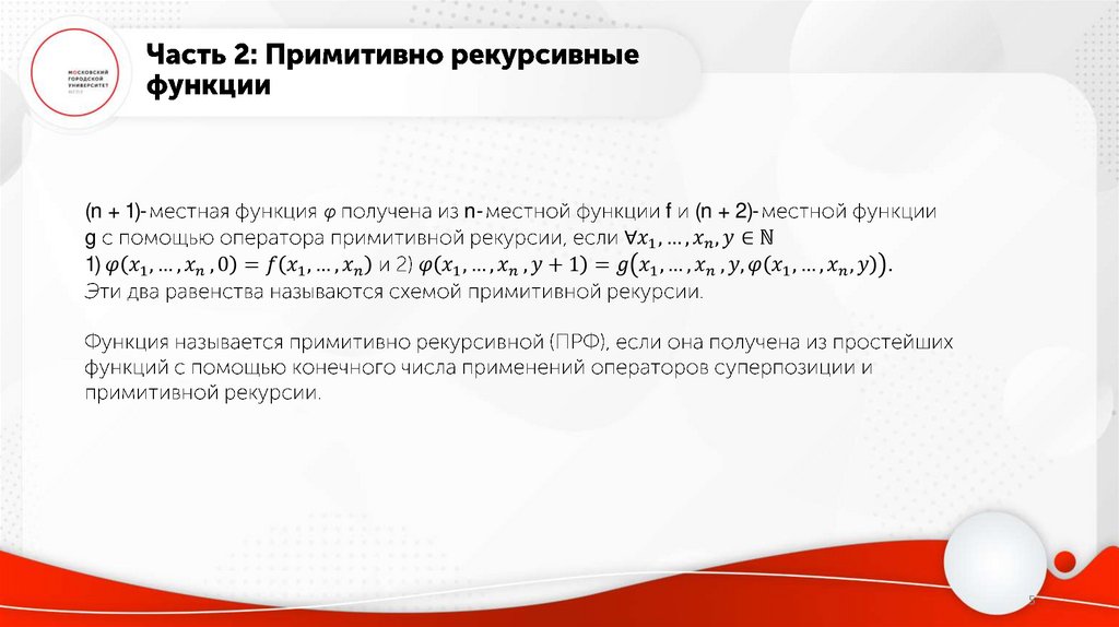 Часть 2: Примитивно рекурсивные функции