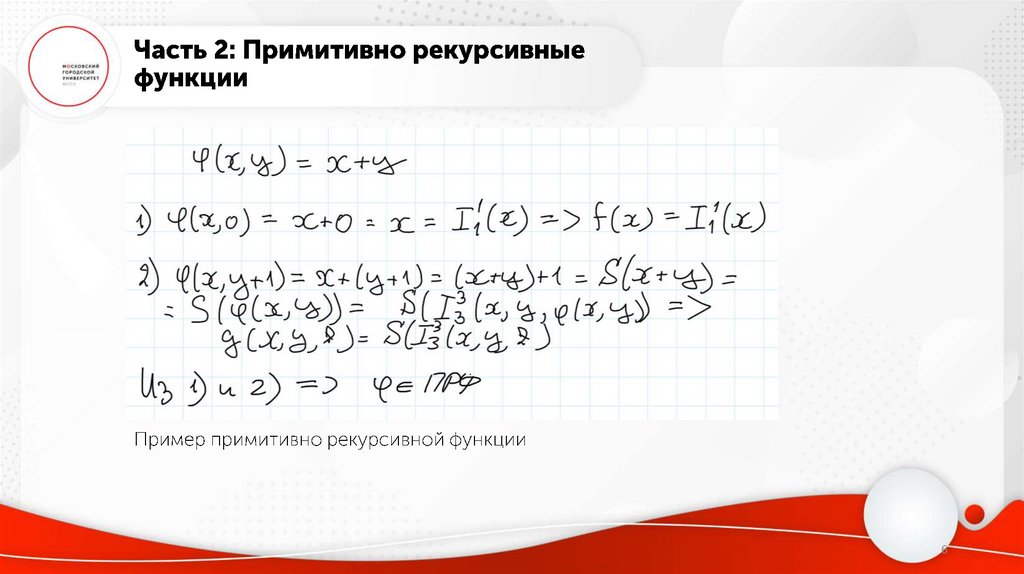 Часть 2: Примитивно рекурсивные функции