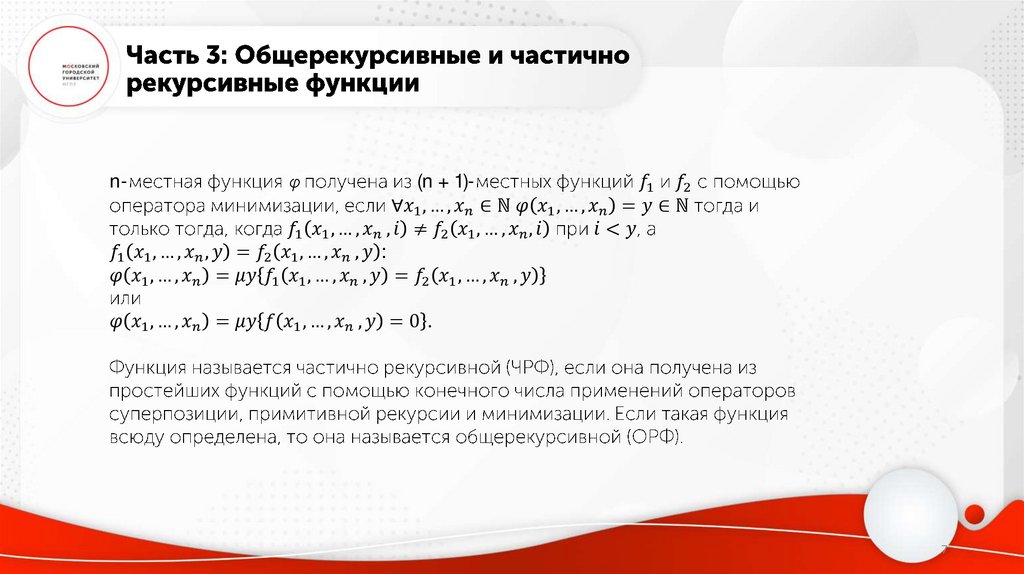 Часть 3: Общерекурсивные и частично рекурсивные функции