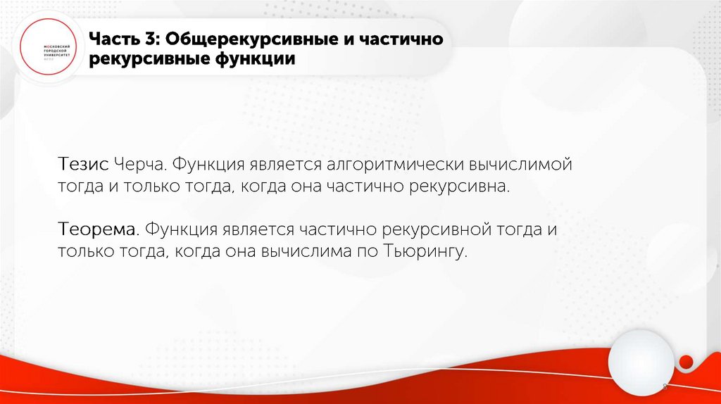 Часть 3: Общерекурсивные и частично рекурсивные функции