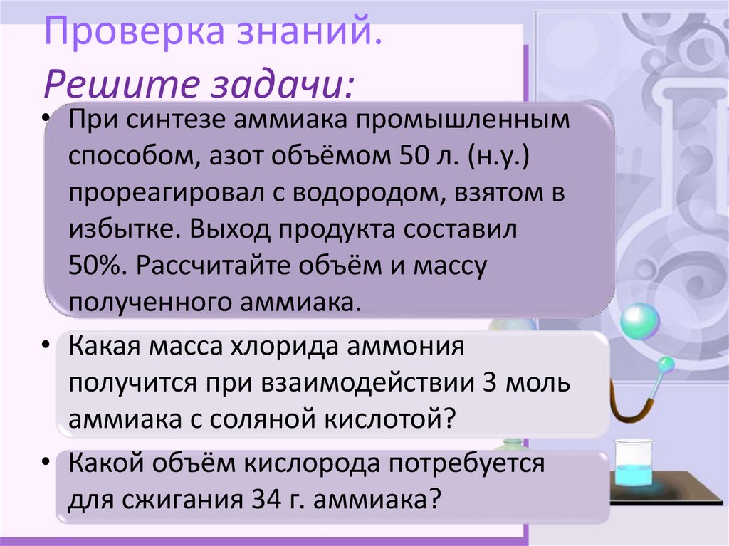 Проверка знаний. Решите задачи: