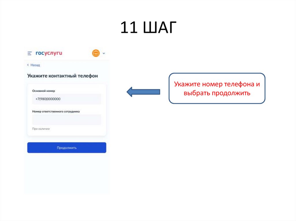 11 ШАГ