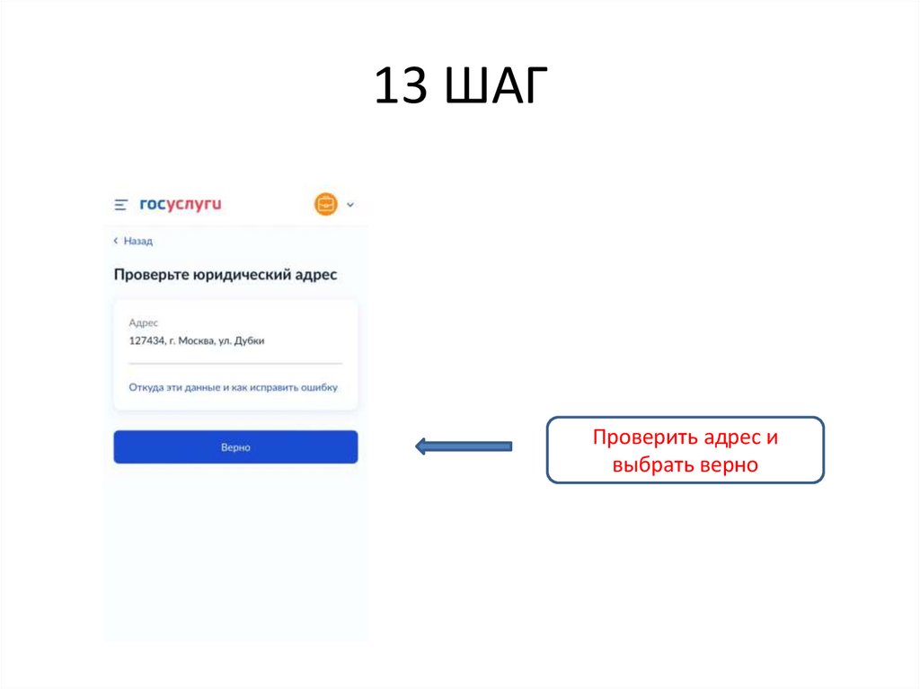 13 ШАГ