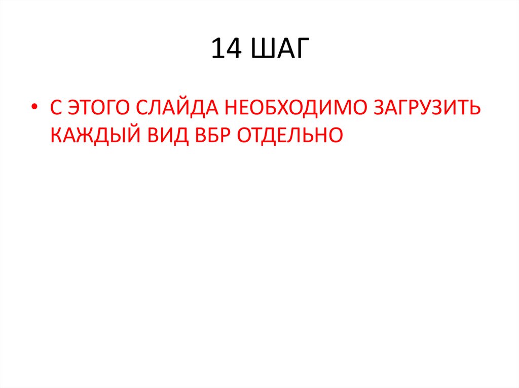 14 ШАГ
