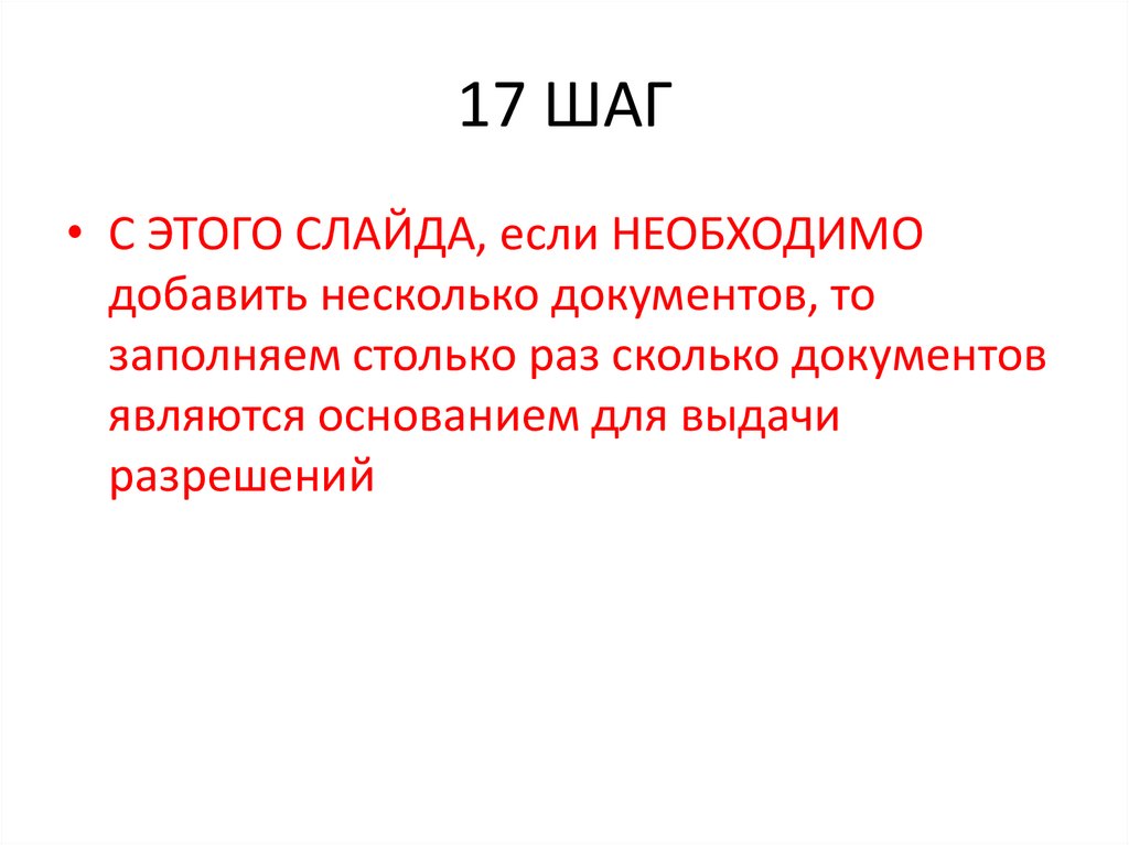 17 ШАГ