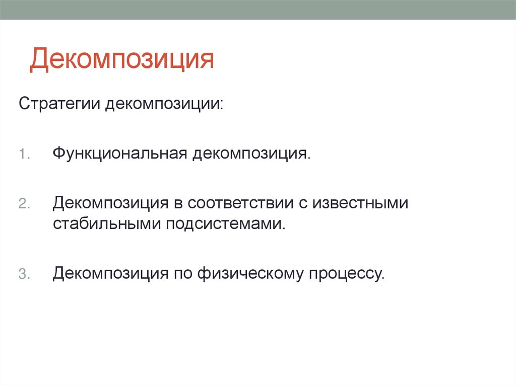 Декомпозиция