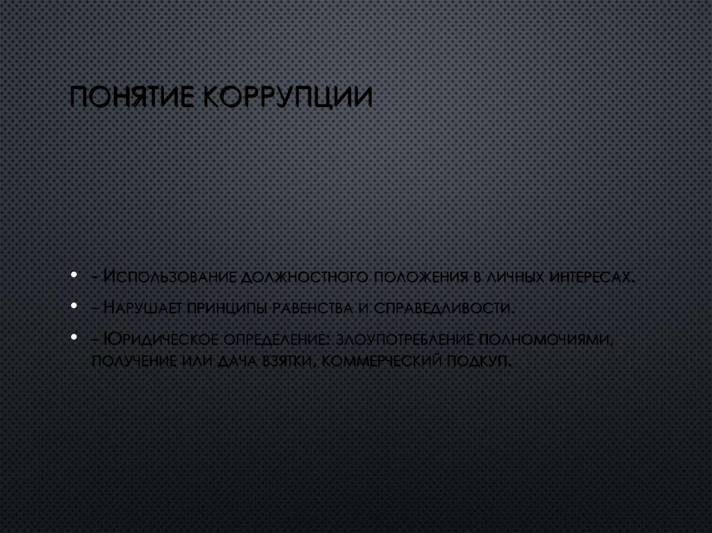 Понятие коррупции