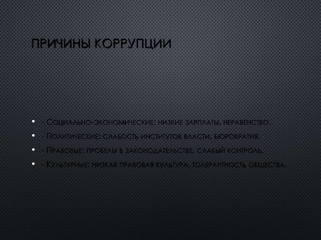 Причины коррупции
