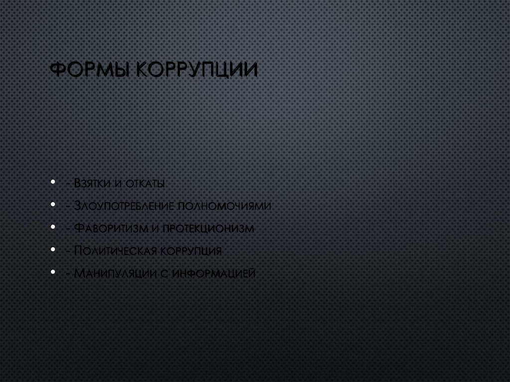Формы коррупции
